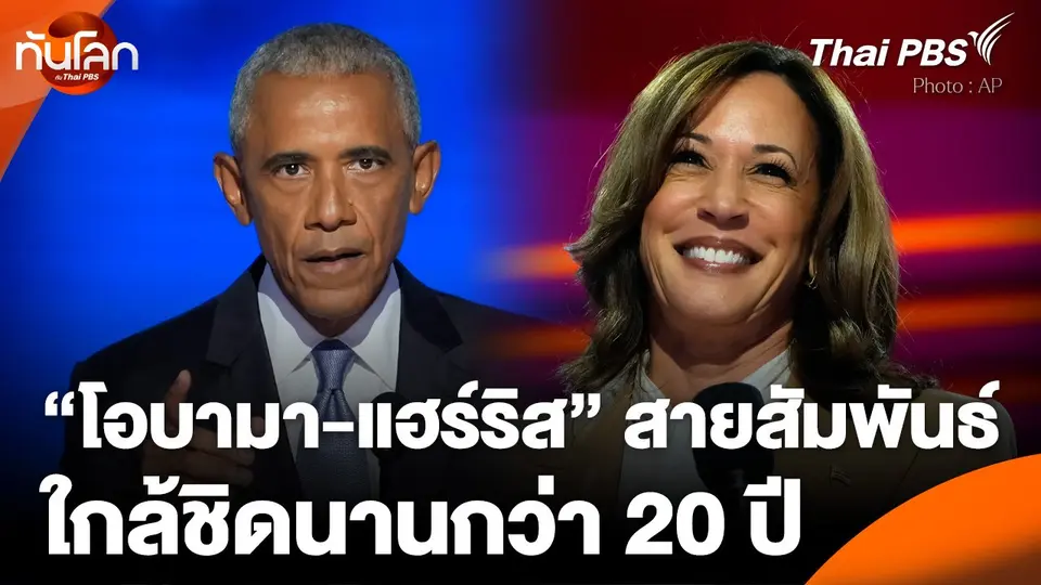 "โอบามา-แฮร์ริส" สายสัมพันธ์ใกล้ชิดนานกว่า 20 ปี