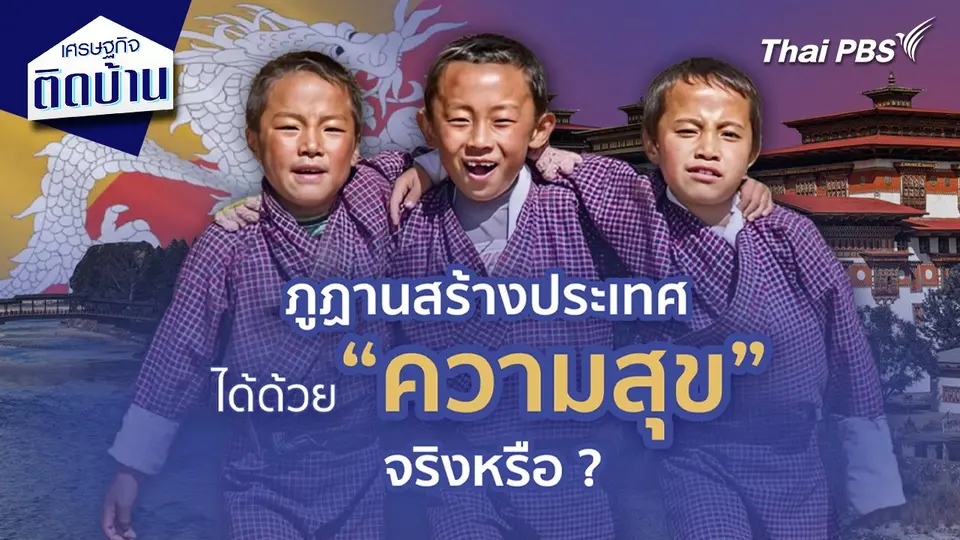 เศรษฐกิจน่ารู้ : วิกฤตเศรษฐกิจ เริ่มกระทบ "ความสุข" ชาวภูฏาน