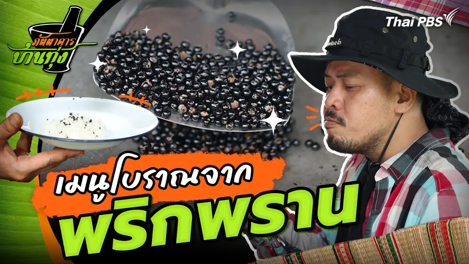 คลิปบ้านทุ่ง : เมนูโบราณจากพริกพราน