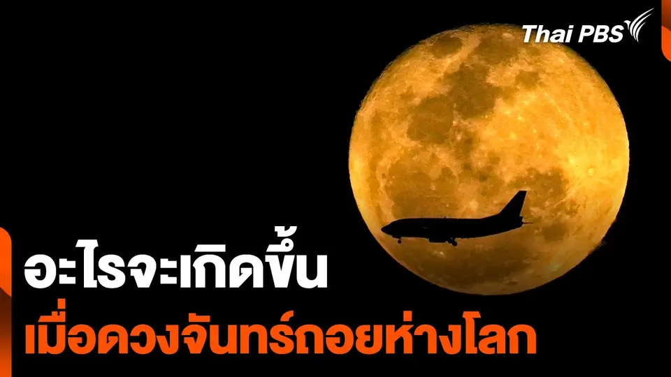 อะไรจะเกิดขึ้นเมื่อดวงจันทร์ถอยห่างโลก