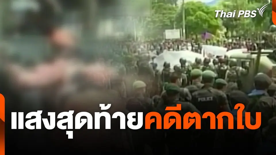 แตกประเด็น : แสงสุดท้ายคดีตากใบ