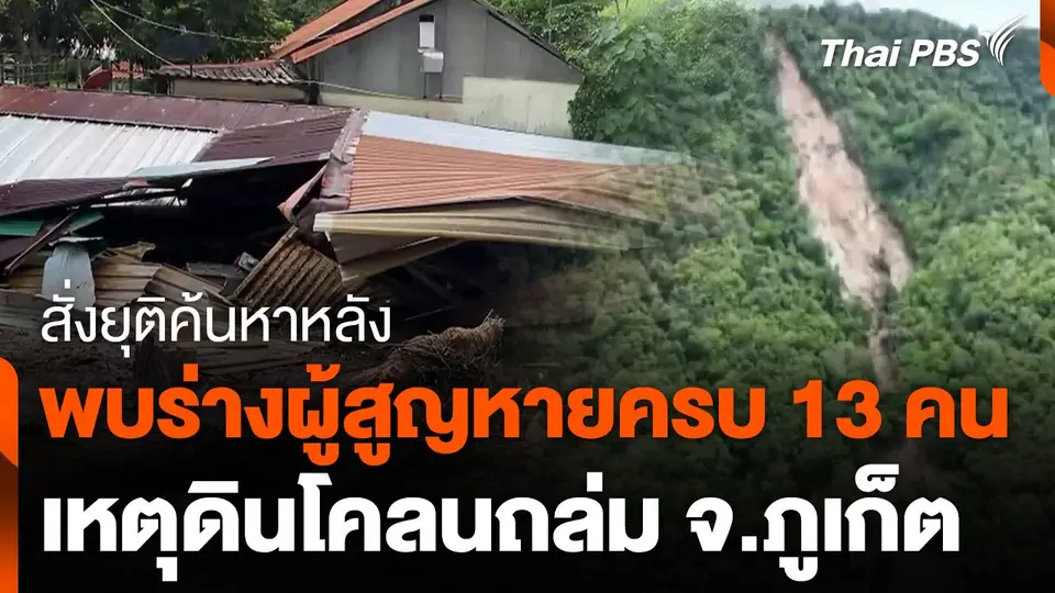 พบร่างผู้สูญหายครบ 13 คน เหตุดินโคลนถล่ม สั่งยุติการค้นหา