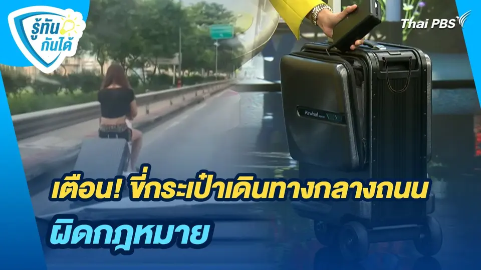 รู้ทันกันได้ : เตือน! ขี่กระเป๋าเดินทางกลางถนน ผิดกฎหมาย