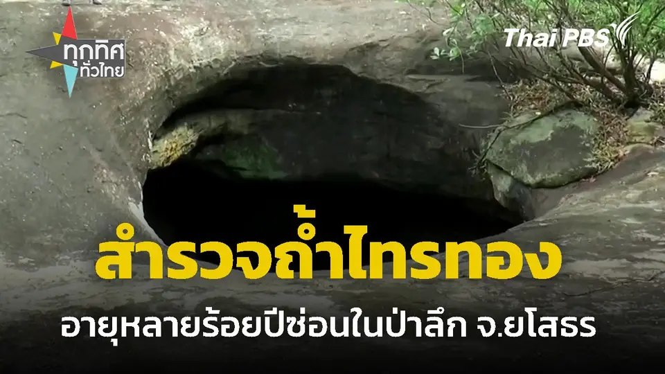 สำรวจถ้ำไทรทอง ผลักดันท่องเที่ยว จ.ยโสธร