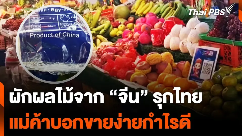 ผักผลไม้จาก “จีน” รุกไทย เเม่ค้าบอก “ขายง่าย-กำไรดี”
