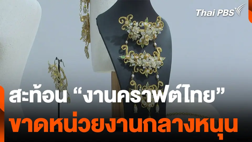 สะท้อน "งานคราฟต์ไทย" ขาดหน่วยงานกลางหนุน