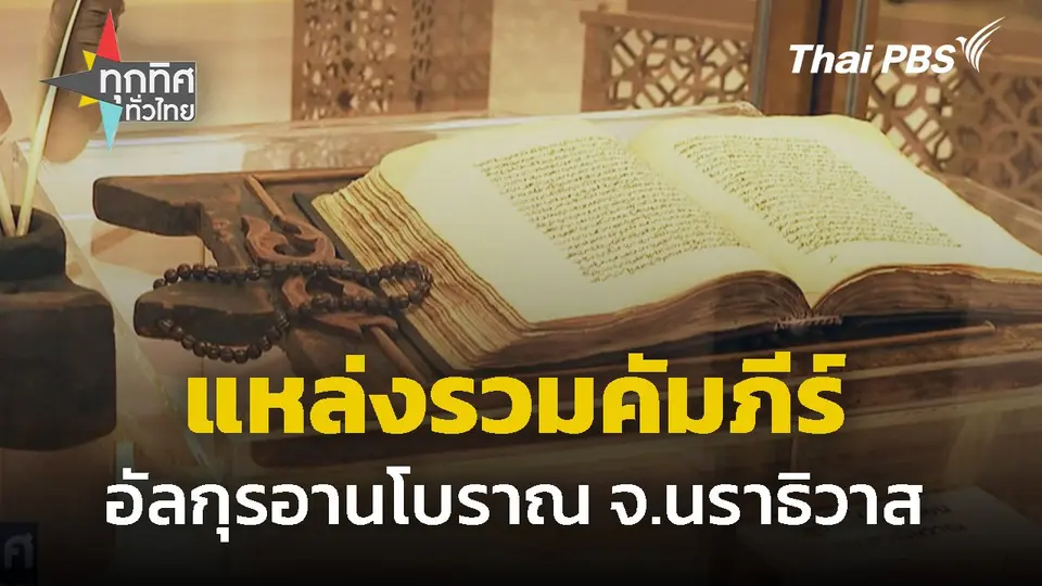 แหล่งรวมคัมภีร์อัลกุรอานโบราณ จ.นราธิวาส