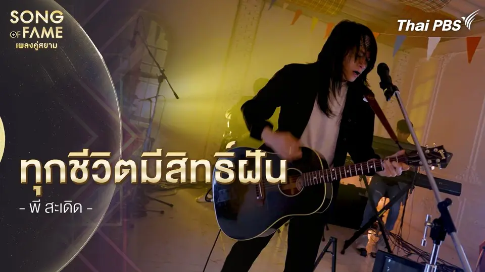 ทุกชีวิตมีสิทธิ์ฝัน