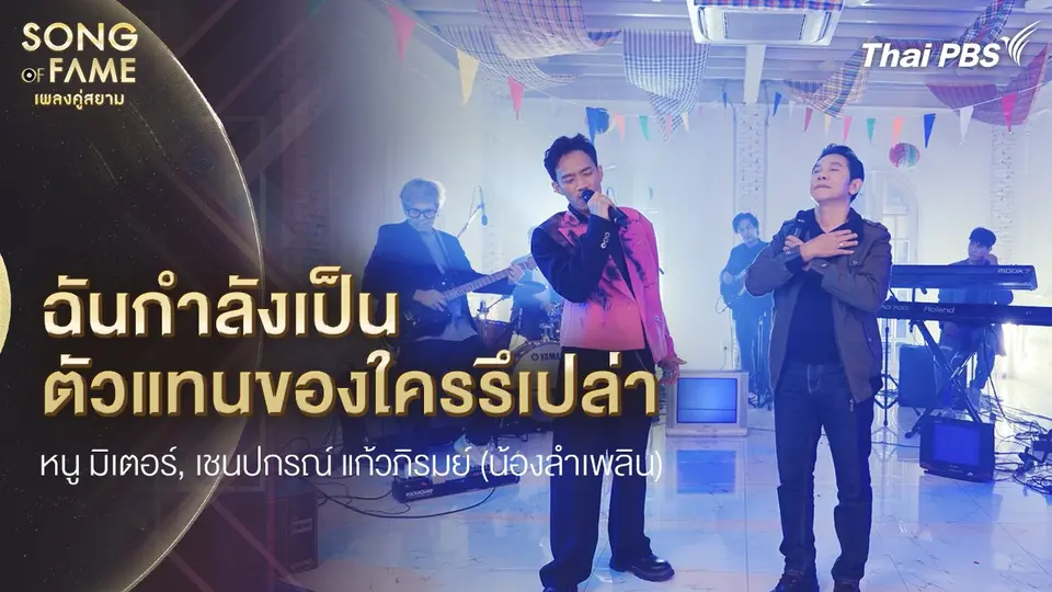 ฉันกำลังเป็นตัวแทนของใครรึเปล่า
