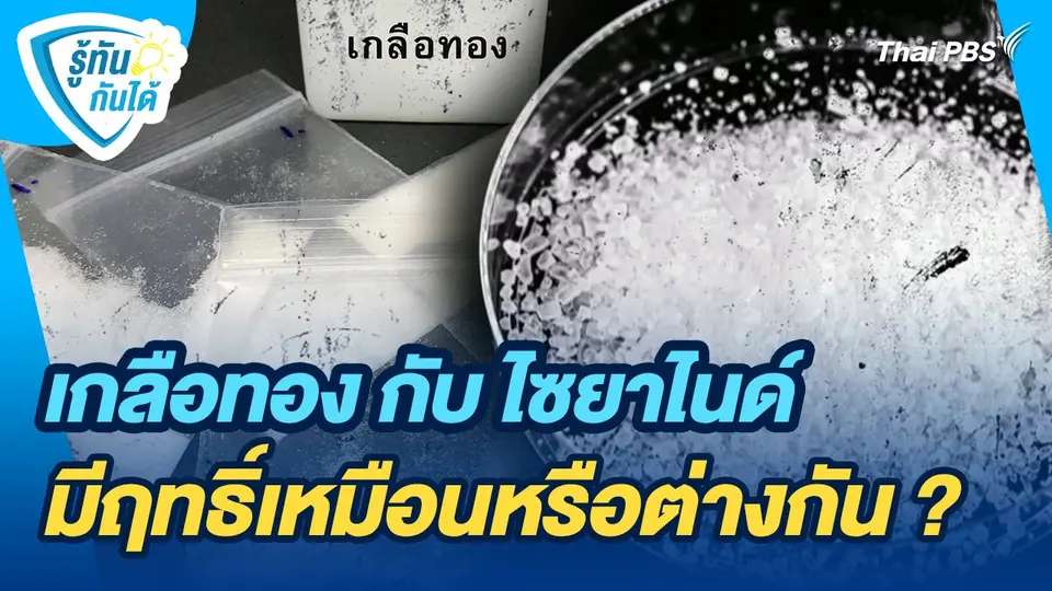 รู้ทันกันได้ : เกลือทอง กับ ไซยาไนด์ มีฤทธิ์เหมือนหรือต่างกัน ?