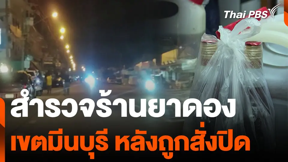 สำรวจร้านยาดอง เขตมีนบุรีหลังถูกสั่งปิด