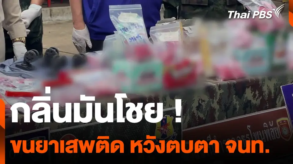 กลิ่นมันโชย ! ขนยาเสพติด หวังตบตา จนท.