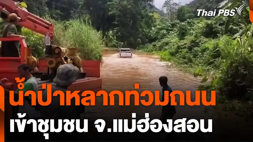 น้ำป่าหลากท่วมถนนเข้าชุมชน จ.แม่ฮ่องสอน