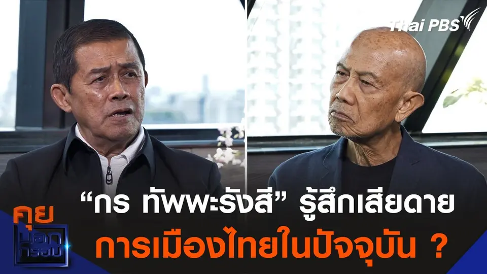 “กร ทัพพะรังสี” รู้สึกเสียดาย การเมืองไทยในปัจจุบัน ?