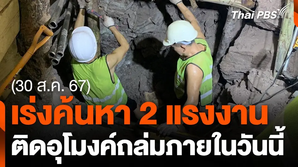 เร่งค้นหาแรงงานประสบภัยอุโมงค์ถล่มอีก 2 คน