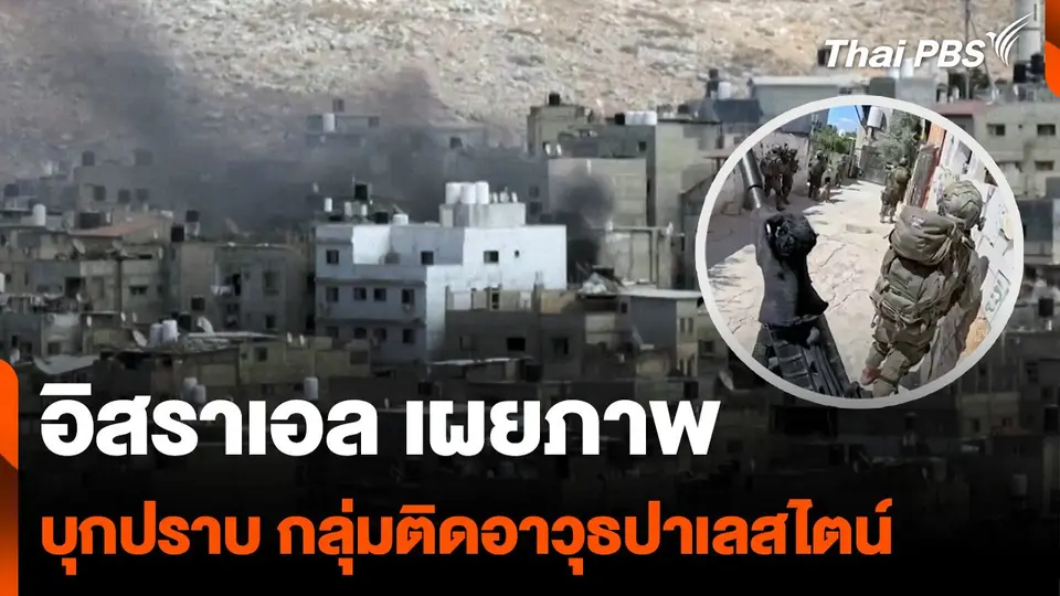 "อิสราเอล" เผยภาพ บุกปราบกลุ่มติดอาวุธ "ปาเลสไตน์"