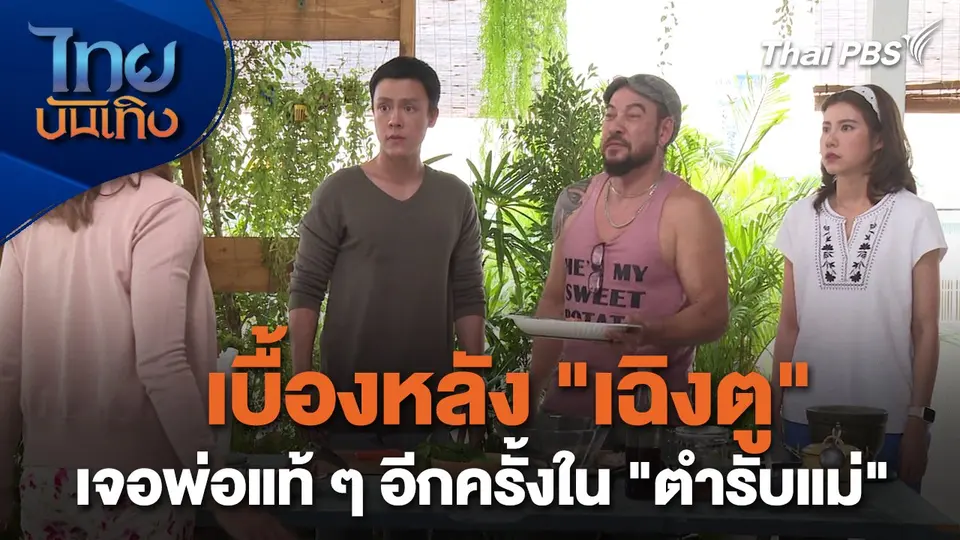 เยี่ยมมองกองถ่ายกับสรี มามะ : เบื้องหลัง "เฉิงตู" เจอพ่อแท้ ๆ อีกครั้งใน "ตำรับแม่"