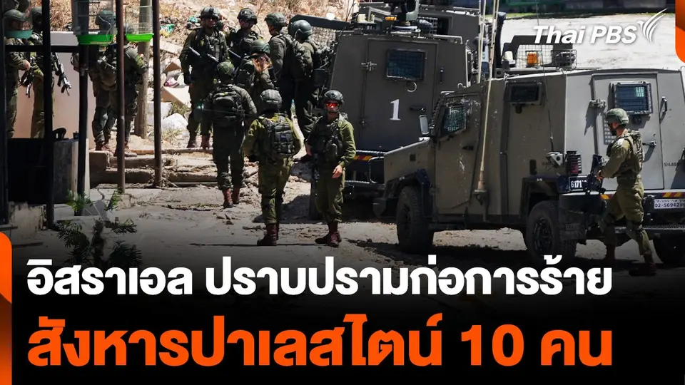 อิสราเอล ปราบปรามก่อการร้าย สังหารปาเลสไตน์ 10 คน