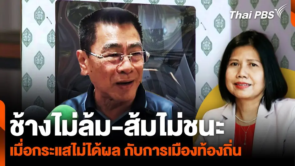 "ช้างไม่ล้ม-ส้มไม่ชนะ" เมื่อกระแสไม่ได้ผล กับการเมืองท้องถิ่น
