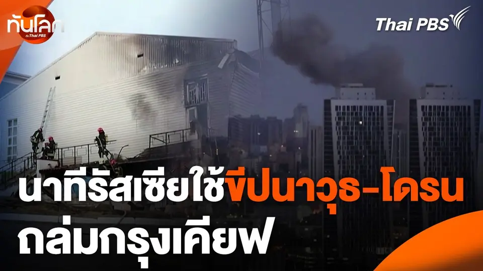 นาทีรัสเซียใช้ขีปนาวุธ-โดรนถล่มกรุงเคียฟ