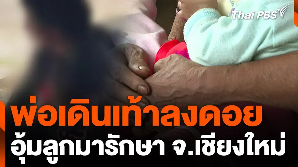 พ่อเดินเท้าลงดอย อุ้มลูกมารักษา จ.เชียงใหม่