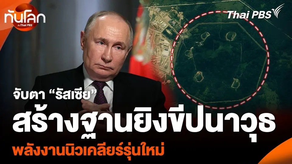 จับตา “รัสเซีย” สร้างฐานยิงขีปนาวุธ พลังงานนิวเคลียร์รุ่นใหม่