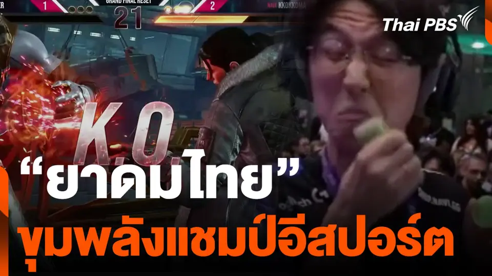 “ยาดมไทย” ขุมพลังแชมป์อีสปอร์ต