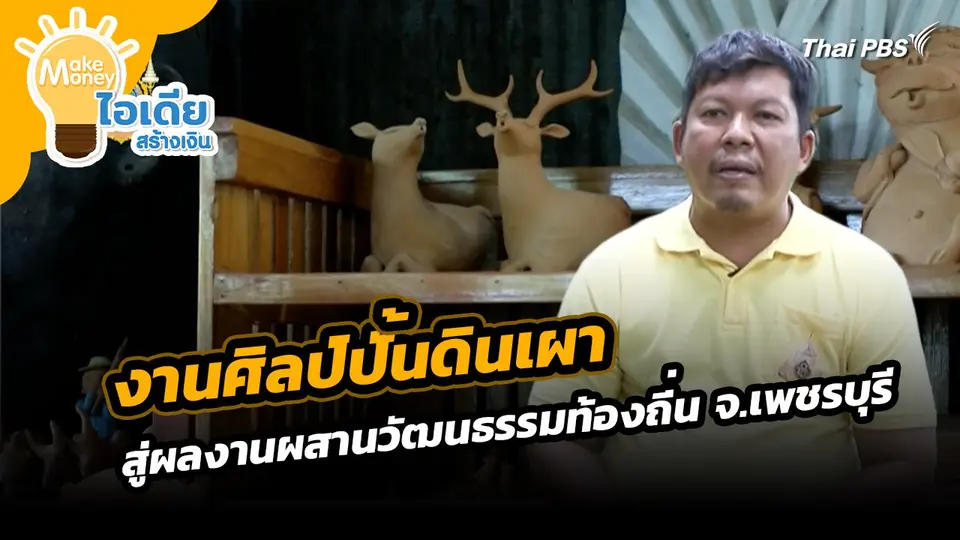 Make Money ไอเดียสร้างเงิน : งานศิลป์ปั้นดินเผาสู่ผลงานผสานวัฒนธรรมท้องถิ่น จ.เพชรบุรี