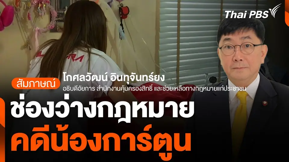 ช่องว่างกฎหมาย คดีน้องการ์ตูน