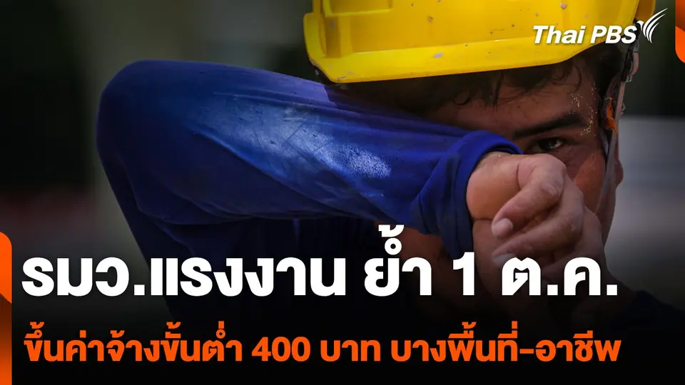 รมว.แรงงาน ย้ำ 1 ต.ค. ขึ้นค่าจ้างขั้นต่ำ 400 บาท บางพื้นที่-อาชีพ