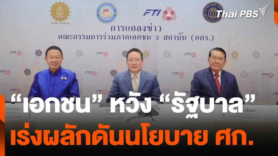 "เอกชน" หวัง "รัฐบาล" เร่งผลักดันนโยบายเศรษฐกิจ