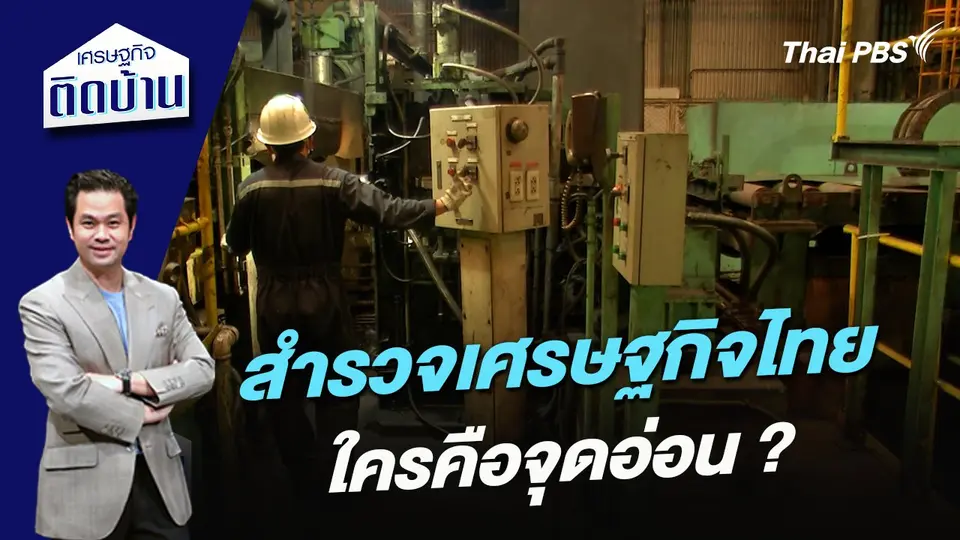 เศรษฐกิจติดบ้าน : สำรวจเศรษฐกิจไทย ใครคือจุดอ่อน ?