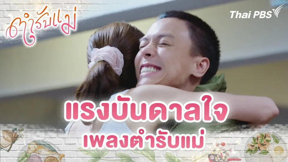 แรงบันดาลใจเพลงตำรับแม่