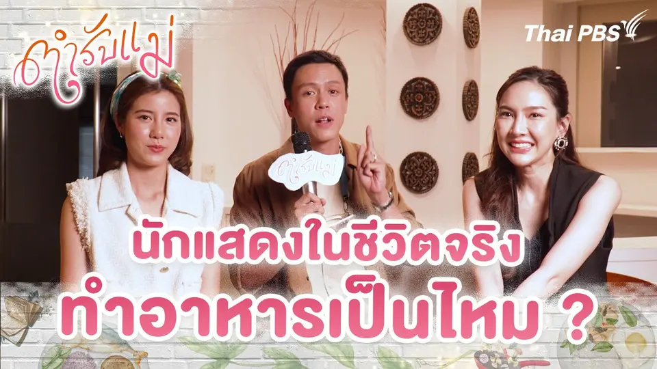 นักแสดงในชีวิตจริง ทำอาหารเป็นไหม ?