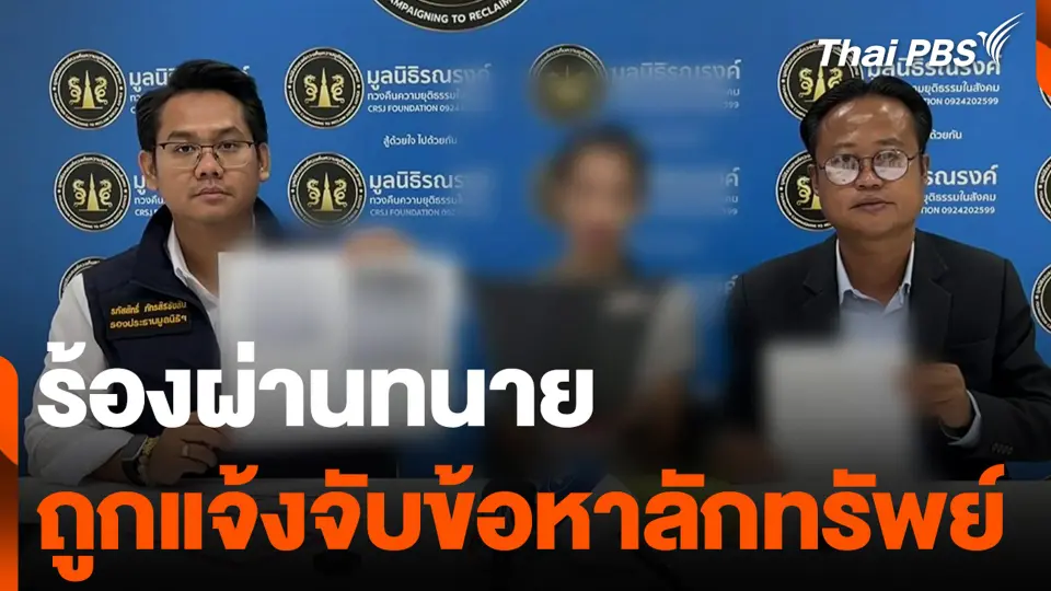 ร้องผ่านทนาย ถูกแจ้งจับข้อหาลักทรัพย์