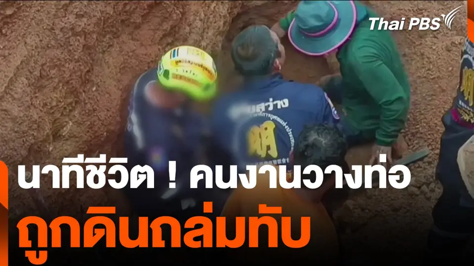 นาทีชีวิต ! คนงานวางท่อ ถูกดินถล่มทับ