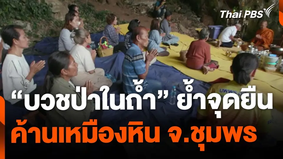 "บวชป่าในถ้ำ" ย้ำจุดยืนค้านเหมืองหิน จ.ชุมพร