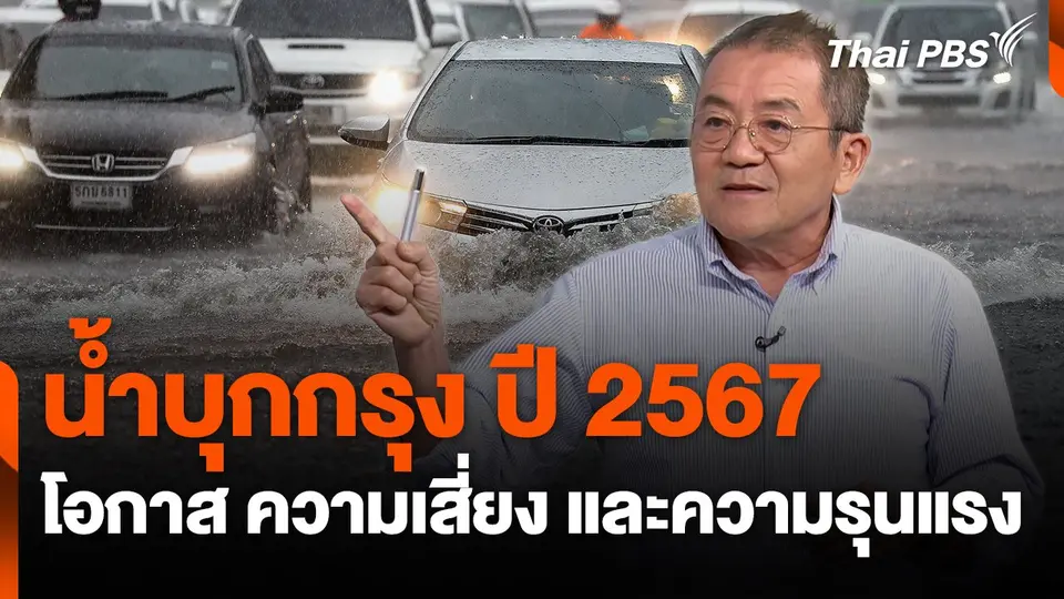 สถานีร้องเรียน : น้ำบุกกรุง ปี 2567 โอกาส ความเสี่ยง และความรุนแรง