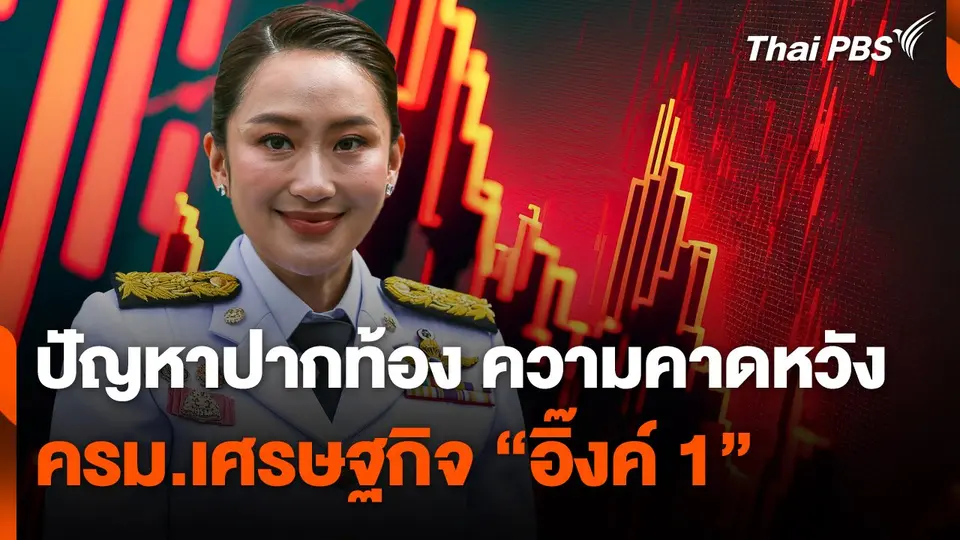 ปัญหาปากท้อง ความคาดหวัง ครม.เศรษฐกิจ "อิ๊งค์ 1"