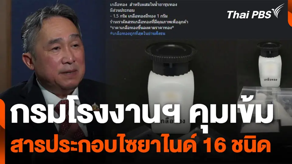 กรมโรงงานฯ คุมเข้ม สารประกอบไซยาไนด์ 16 ชนิด