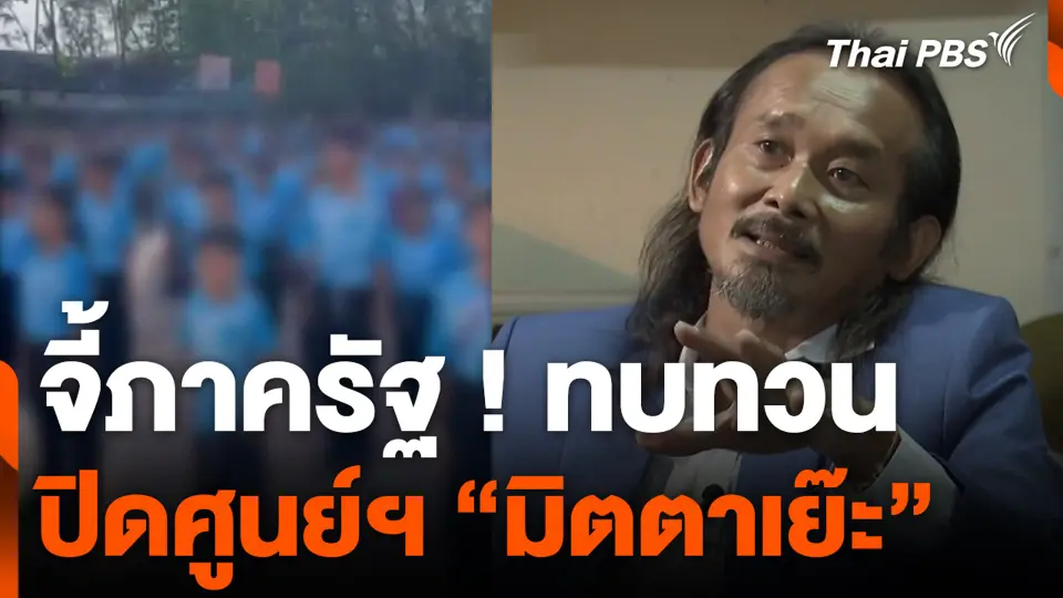 จี้ภาครัฐ ! ทบทวนปิดศูนย์ฯ มิตตาเย๊ะ