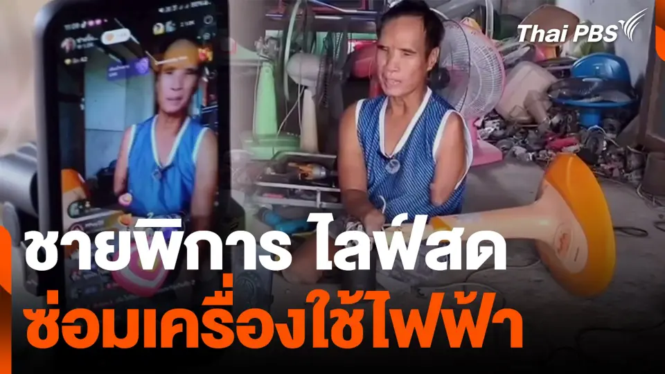 ชายพิการ ไลฟ์สด ซ่อมเครื่องใช้ไฟฟ้า