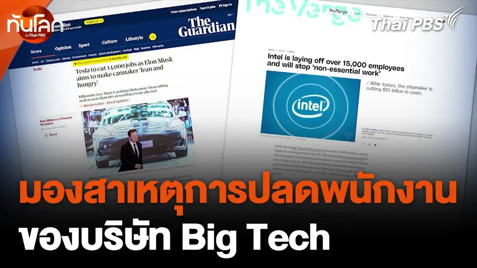 มองสาเหตุการปลดพนักงานของบริษัท Big Tech