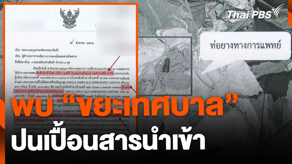 กรมศุลกากร พบ "ขยะเทศบาล" ปนเปื้อนสินค้านำเข้า