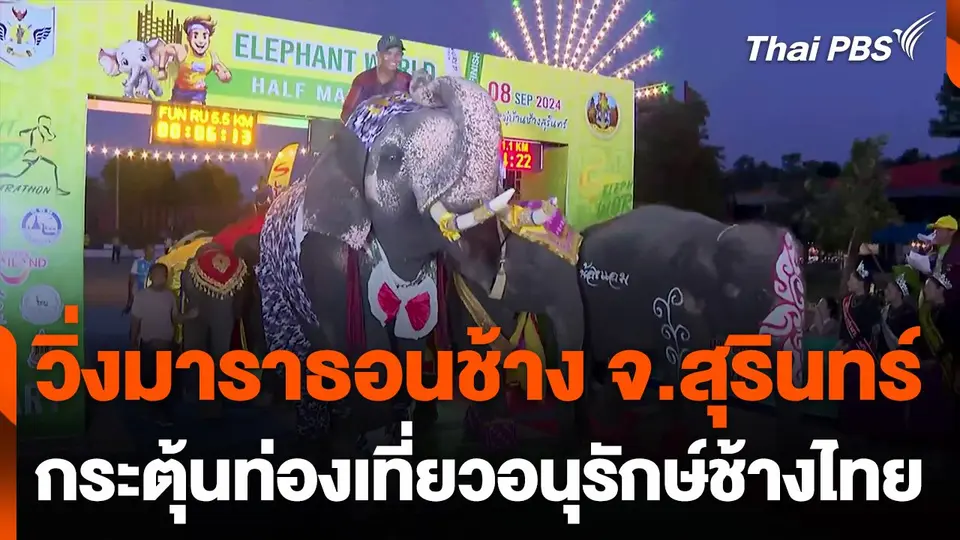 วิ่งมาราธอนช้าง กระตุ้นการท่องเที่ยวอนุรักษ์ช้างไทย จ.สุรินทร์