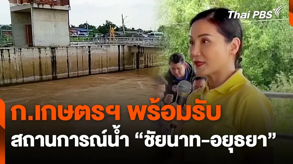 ก.เกษตรฯ พร้อมรับสถานการณ์น้ำ "ชัยนาท-อยุธยา"