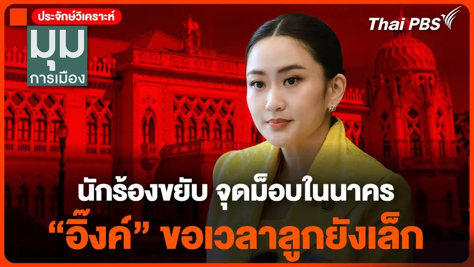 นักร้องขยับ จุดม็อบในนาคร "อิ๊งค์" ขอเวลาลูกยังเล็ก