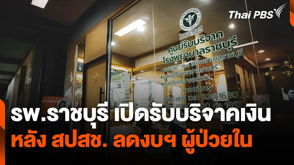 โรงพยาบาลราชบุรีเปิดรับบริจาคเงิน หลัง สปสช. ลดงบฯ ผู้ป่วยใน