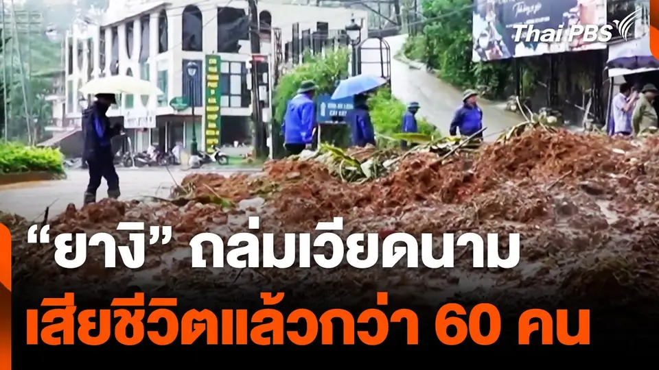 "ยางิ" ถล่มเวียดนามเสียชีวิตแล้วกว่า 60 คน