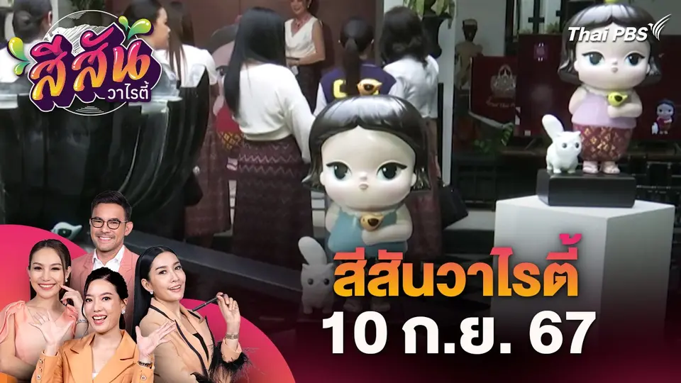 สีสันวาไรตี้ (10 ก.ย. 67)